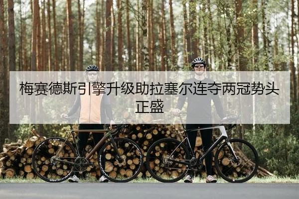 梅赛德斯引擎升级助拉塞尔连夺两冠势头正盛